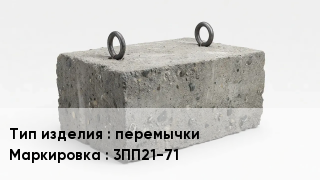 ЖБИ перемычки 3ПП21-71